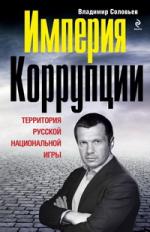 Владимир Соловьев. Империя коррупции. Территория русской национальной игры