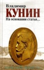 Владимир Кунин. На основании статьи…