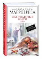 Александра Маринина. Оборванные нити. Том 1