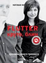 Наташа Маркович. Flutter. Круто, блин