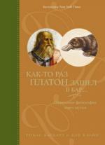 Томас Каткарт, Дэн Клейн. Как-то раз Платон зашел в бар… Понимание философии через шутки