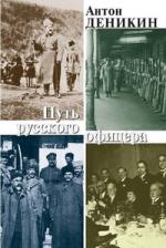 Антон Деникин. Путь русского офицера