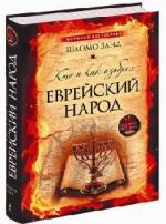 Шломо Занд. Кто и как изобрел еврейский народ