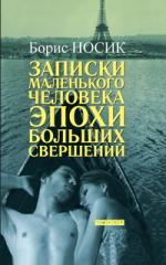 Борис Носик. Записки маленького человека эпохи больших свершений