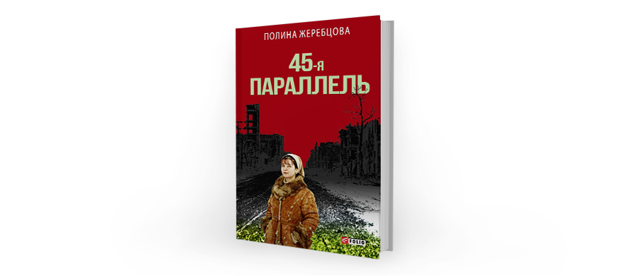 Полина Жеребцова. 45-я параллель