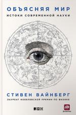 Стивен Вайнберг. Объясняя мир. Истоки современной науки