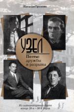 Узел. Поэты: дружбы и разрывы. Из литературного быта конца 20-х — 30-х годов