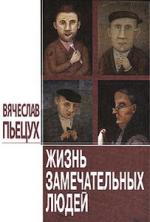 Вячеслав Пьецух. Жизнь замечательных людей