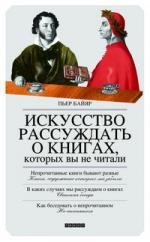 Пьер Байяр. Искусство рассуждать о книгах, которых вы не читали