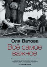 Оля Ватова. Все самое важное