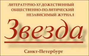 Объявлены лауреаты премии журнала «Звезда»