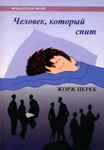 Жорж Перек. Человек, который спит (Uh homme qui dort)