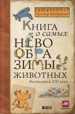 Книга о самых невообразимых животных: Бестиарий XXI века