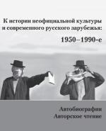 К истории неофициальной культуры и современного русского зарубежья: 1950-1990-е. Автобиографии. Авторское чтение