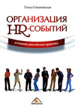 Ольга Симановская. Организация HR-событий. Успешная российская практика