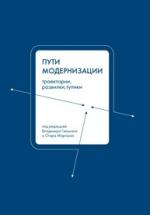 «Подрывные» институты и неформальное управление в современной России