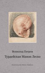 Всеволод Петров. Турдейская Манон Леско