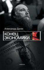 Александр Дугин. Кризис: Конец экономической теории