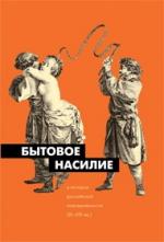 Бытовое насилие в истории российской повседневности (XI–XXI вв.)