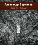 Рассказы из книги «Побег воли»