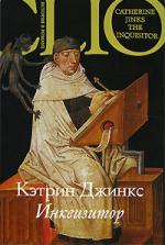 Кэтрин Джинкс. Инквизитор (The Inquisitor)