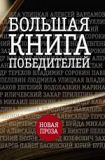 Большая книга победителей