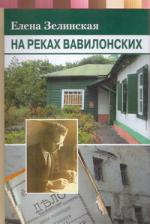 Елена Зелинская. На реках Вавилонских