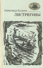 Праздник Крещения в сборнике рассказов Александра Куприна «Листригоны»