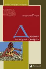 Владислав Петров. Древняя история смерти