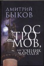 Дмитрий  Быков. Остромов, или ученик чародея. Коллекция рецензий