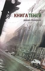 Евгений Клюев. Книга теней. Роман-бумеранг