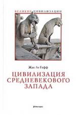 Жак Ле Гофф. Цивилизация средневекового Запада