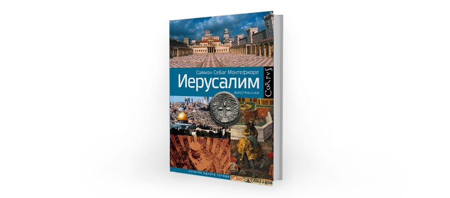 Саймон Себаг Монтефиоре. Иерусалим. Биография