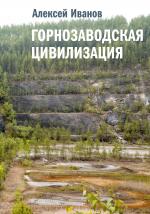 Алексей Иванов. Горнозаводская цивилизация