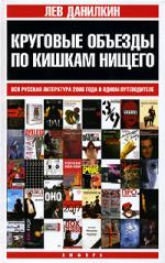 Лев Данилкин. Круговые объезды по кишкам нищего. Русская литература 2006 г.