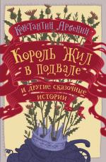 Константин Арбенин. Король жил в подвале