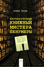 Робин Слоун. Круглосуточный книжный мистера Пенумбры