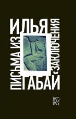 Илья Габай. Письма из заключения (1970–1972)