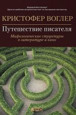 Кристофер Воглер. Путешествие писателя: Мифологические структуры в литературе и кино