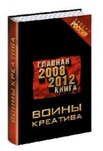 Михаил Ковалев. Воины креатива. Главная книга 2008—2012