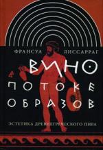 Франсуа Лиссарраг. Вино в потоке образов. Эстетика древнегреческого пира