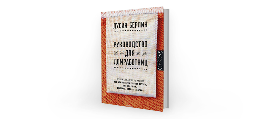 Лусия Берлин. Руководство для домработниц