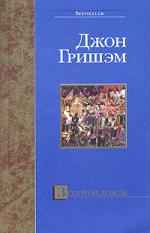 Джон Гришэм. Партнер. Золотой дождь. Камера. Фирма