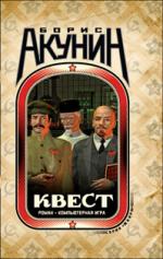 Борис Акунин. Квест