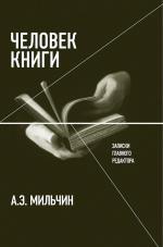 Аркадий Мильчин. Человек книги: Записки главного редактора