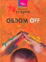 Михаил Угаров. ОБЛОМ OFF