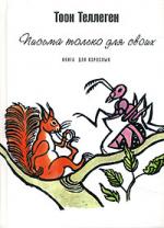 Тоон Теллеген. Письма только для своих. Книга для взрослых