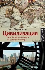 Ниал Фергюсон. Цивилизация: чем Запад отличается от остального мира