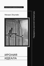 Михаил Эпштейн. Ирония идеала: парадоксы русской литературы