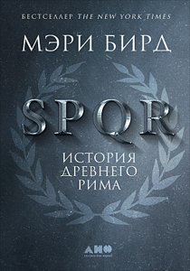 Мэри Бирд. SPQR: История Древнего Рима